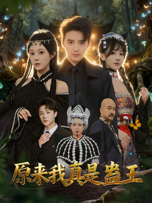 原来我真是蛊王（80集）短剧也太好看了