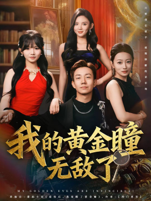 我的黄金瞳无敌了（80集）精彩短剧推荐