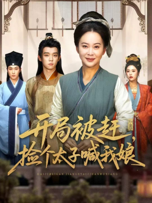 开局被赶，捡个太子喊我娘（66集）在哪看