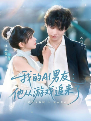 我的AI男友：他从游戏追来了（80集）流畅播放免费看