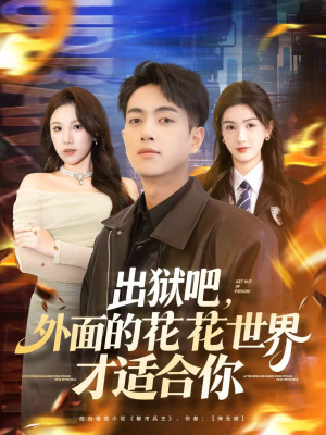 出狱吧，外面的花花世界才适合你（70集）追短剧关注我