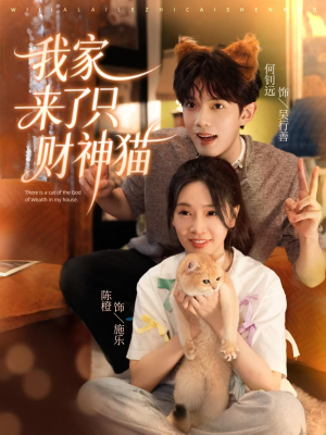 我家来了只财神猫（80集）百万短剧抢先看