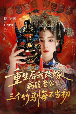 天命不渡负心人（56集）短剧推荐分享