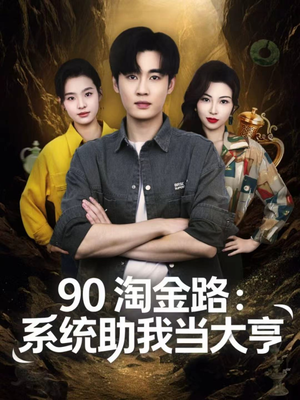 90淘金路:系统助我当大亨(81集) 90淘金路:系统助我当大亨(81集)精彩短剧片段