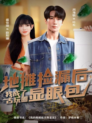 地摊捡漏后，我成了古玩圈显眼包（86集）好看的短剧推荐