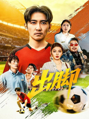 出脚（79集）短剧全集免费看