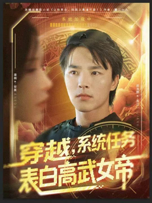 穿越，系统任务表白高武女帝（74集）好看短剧看不停