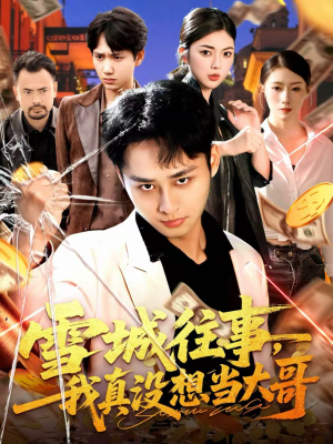 雪城往事，我真没想当大哥（99集）分享热门短剧