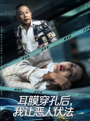 耳膜穿孔后，我让恶人伏法（60集）古装短剧推荐