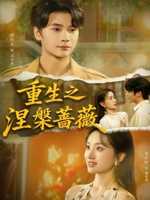 重生之涅槃蔷薇(80集) 重生之涅槃蔷薇(80集)爆款短剧追不停