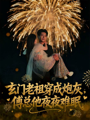 玄门老祖穿成炮灰,傅总他夜夜难眠(61集) 玄门老祖穿成炮灰,傅总他夜夜难眠(61集)短剧免费分享