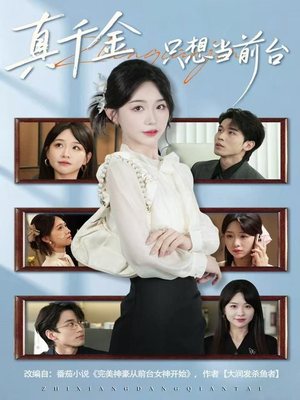 真千金只想当前台（74集）追短剧关注我