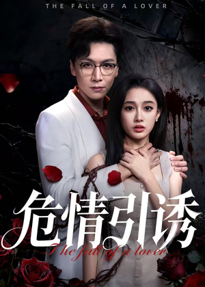危情引诱（50集）不用花钱看全剧