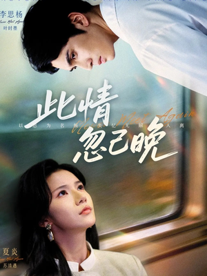 此情忽已晚(67集) 此情忽已晚(67集)每天短剧分享