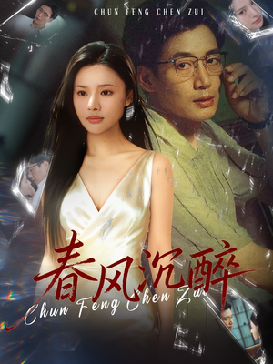 春风沉醉(46集) 春风沉醉(46集)视频在线看
