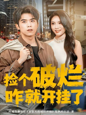 捡个破烂咋就开挂了(80集) 捡个破烂咋就开挂了(80集)在线看