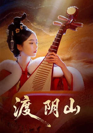 渡阴山（24集）短剧分享剧集