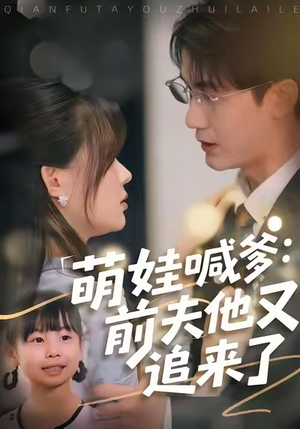 萌娃喊爹：前夫他又追来了（70集）迅雷网盘观看