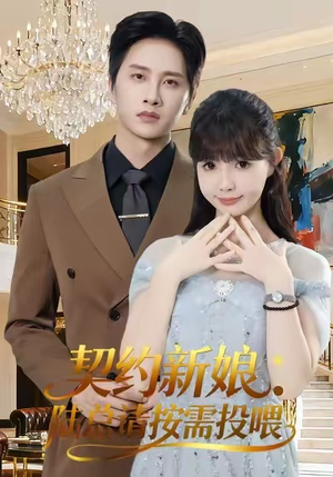 契约新娘:陆总请按需投喂(63集) 契约新娘:陆总请按需投喂(63集)真的太好看了