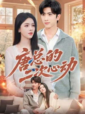 唐总的二次心动（80集）百度网盘在线看