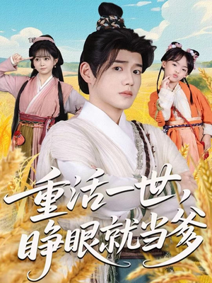 重活一世，睁眼就当爹（84集）爆款短剧一起追