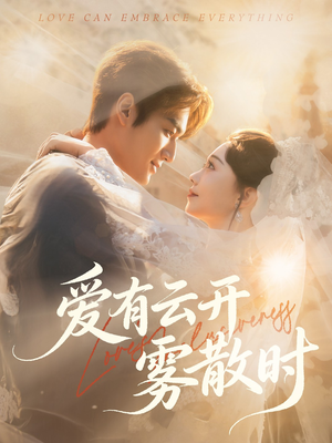 爱有云开雾散时（60集）精彩短剧随心推