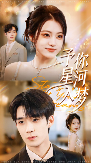 予你星河入梦（91集）高质量短剧推荐
