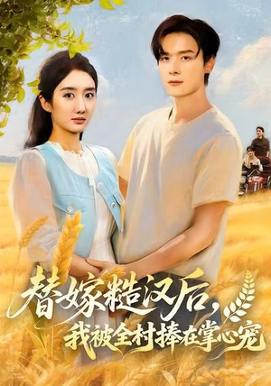 替嫁糙汉后，我被全村捧在掌心宠（39集）分享热门短剧