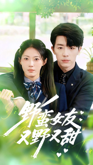 野蛮女友又野又甜（100集）好看短剧看不停