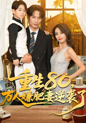 重生80万人嫌肥妻逆袭了（82集）1-102集
