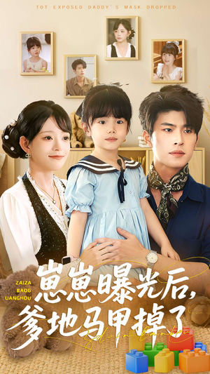 崽崽曝光后，爹地马甲掉了（90集）全网短剧抢先看