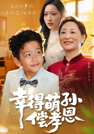 幸得萌孙偿孝恩（56集）热播短剧来袭