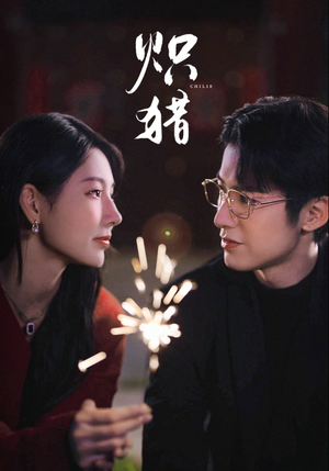 危局灼心（80集）短剧太好看