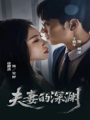 夫妻的深渊（45集）今日短剧分享