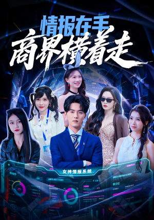 情报在手商界横着走（80集）热门短剧分享