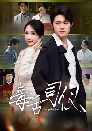 毒舌司仪（80集）古装短剧热播