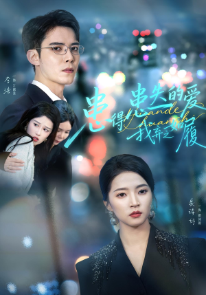 患得患失的爱我弃之如履(46集) 患得患失的爱我弃之如履(46集)热门短剧推荐