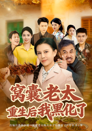 窝囊老太重生后我黑化了（80集）短剧太上头了