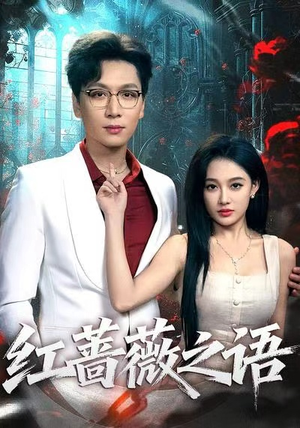 红蔷薇之语（50在线免费观影