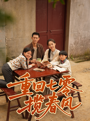 重回七零揽春风（60集）好看的国产短剧