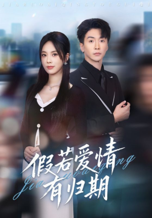 假若爱情有归期(60集) 假若爱情有归期(60集)亿万短剧抢先看