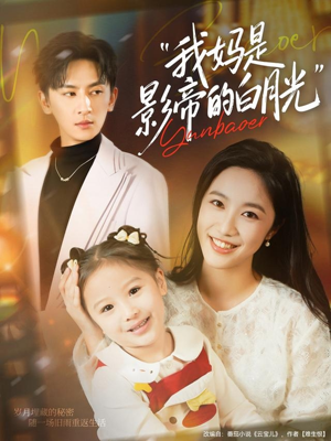 我妈是影帝的白月光（80集）一口气看完