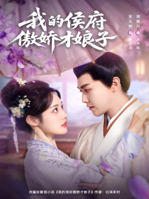 我的侯府傲娇才娘子（88集）热播短剧全集看