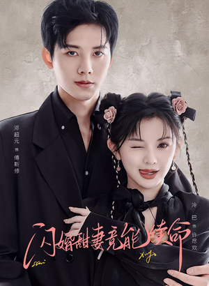 闪婚甜妻竟能给总裁续命（81集）怎么看全集