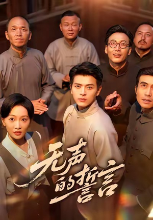 无声的誓言（60集）全集免费