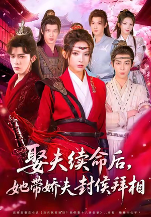 娶夫续命后，她带娇夫封侯拜相（74集）真的太精彩了