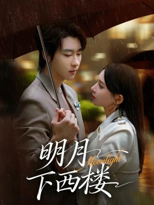 明月下西楼（79集）越看越好看短剧