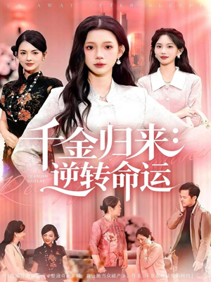 千金归来：逆转命运（62集）追短剧看全集