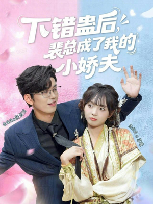 下错蛊后，裴总成了我的小娇夫（62集）免费全集短剧