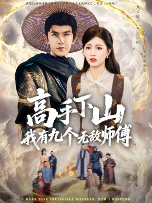 高手下山我有九个无敌师傅（81集）免费短剧完整版